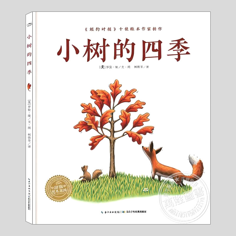 小树的四季(正版硬壳精装)罗伦隆作品生命哲学主题儿童绘本3三-4-5到6岁以上幼儿园大中小班宝宝孩子早教阅读睡前启蒙故事图画书籍