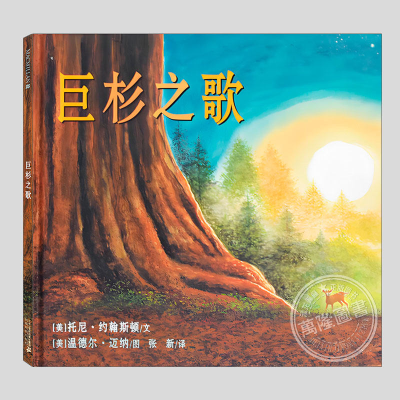 巨杉之歌(正版硬壳精装)绿色地球图书奖作品,环境保护儿童绘本3三-4-5到6岁以上幼儿园大中小班孩子早教阅读睡前启蒙故事图画书籍