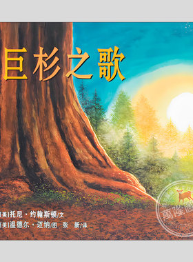 巨杉之歌(正版硬壳精装)绿色地球图书奖作品,环境保护儿童绘本3三-4-5到6岁以上幼儿园大中小班孩子早教阅读睡前启蒙故事图画书籍