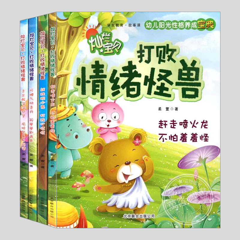 幼儿阳光性格养成宝典(全4册)打败情绪怪兽战胜胆小鬼 3-4-5-6-8岁幼儿情绪成长管理绘本宝宝亲子共读故事图画书 孩子启蒙早教绘本图片