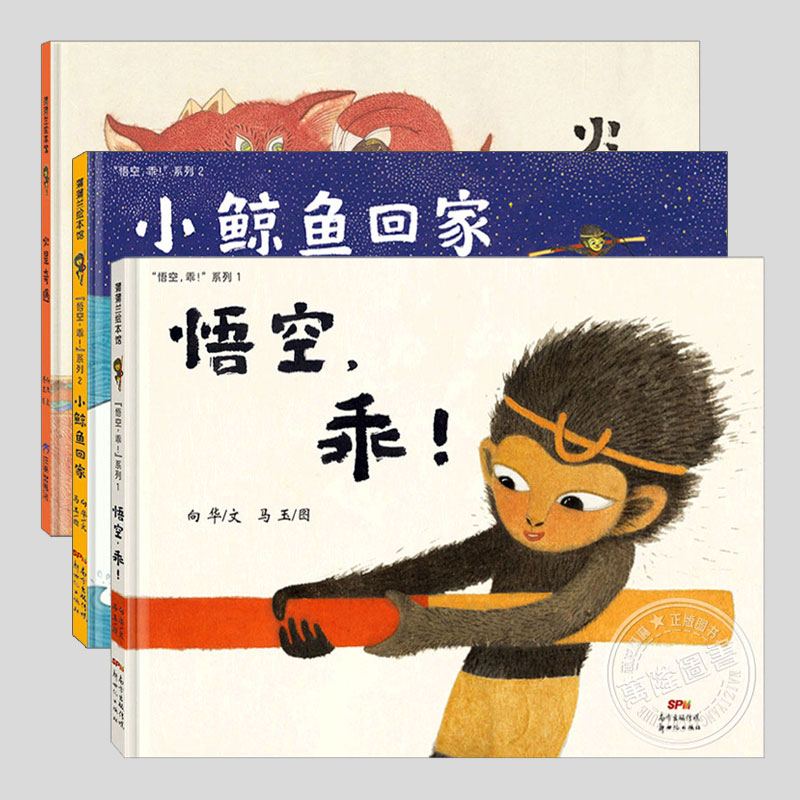 悟空乖系列(正版硬壳精装)上海国际童书展金风车奖儿童绘本3三-4-5到6岁以上幼儿园大中小班宝宝孩子早教阅读睡前启蒙故事图画书籍