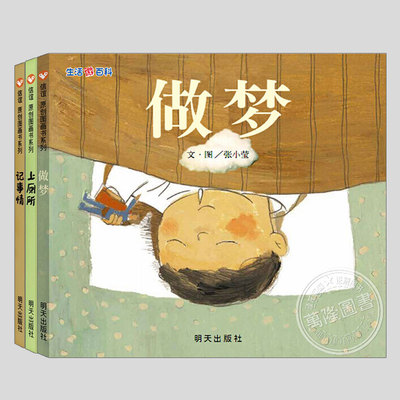 生活微百科系列:做梦/记事情/上厕所(正版3册硬壳精装)儿童绘本3三-4-5到6岁幼儿园大中小班宝宝孩子早教阅读睡前启蒙故事图画书籍
