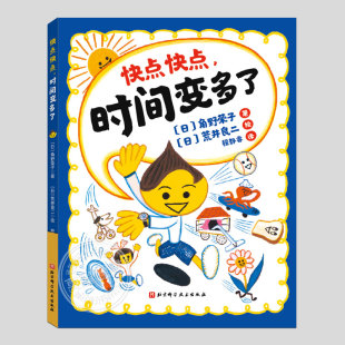 快点快点时间变多了绘本(正版精装)时间管理,改变磨蹭的儿童3-4-6-8周岁幼儿园宝宝阅读启蒙亲子图画早教书籍,角野荣子,荒井良二