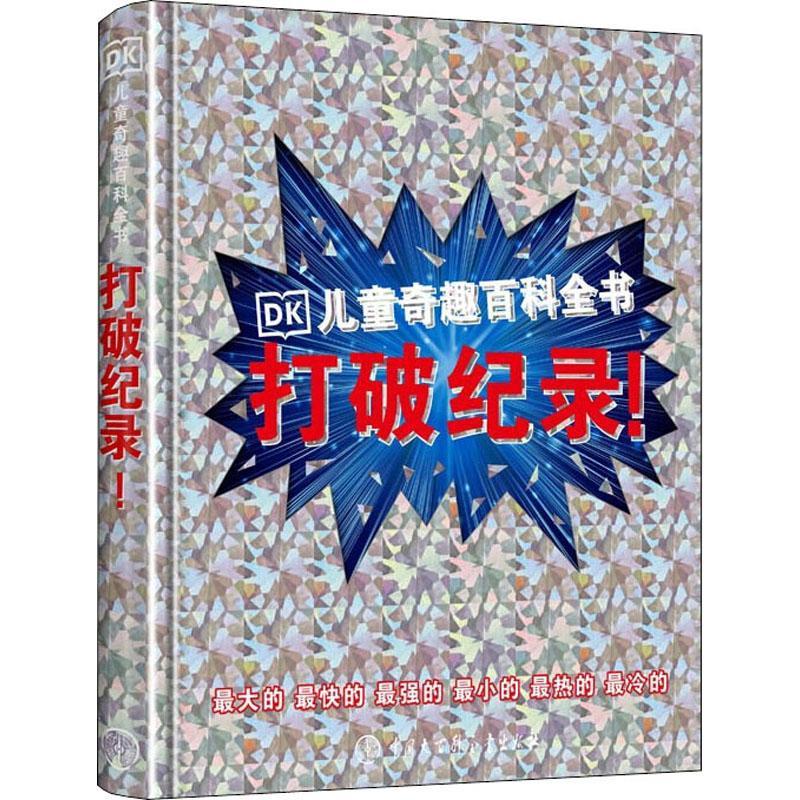 DK儿童奇趣百科全书打破纪录儿童百科全书精装硬壳彩图版青少年科普读物中小学生课外阅读书籍9787520209342中国大百科全书出版社