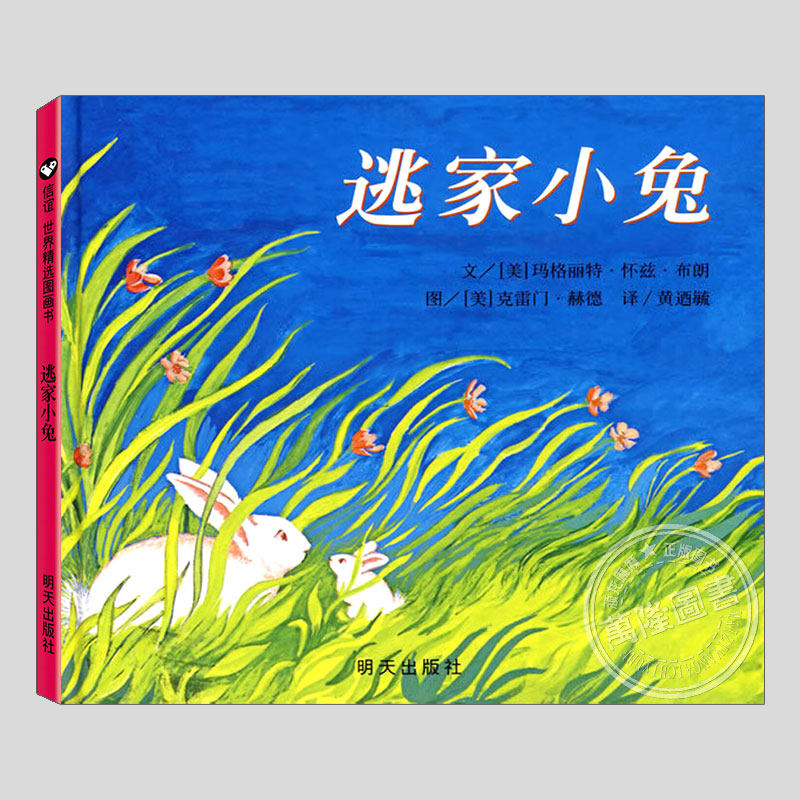 逃家小兔(正版硬壳精装)玛格丽特怀兹布朗,经典版儿童绘本1-2-3三-4-5到6岁幼儿园大中小班宝宝孩子早教阅读睡前启蒙故事图画书籍