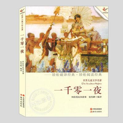 一千零一夜(正版)阿拉伯民间故事世界文学名著系列二三四五六年级小学初中生必读阅读课外书籍故事书儿童文学小说图书