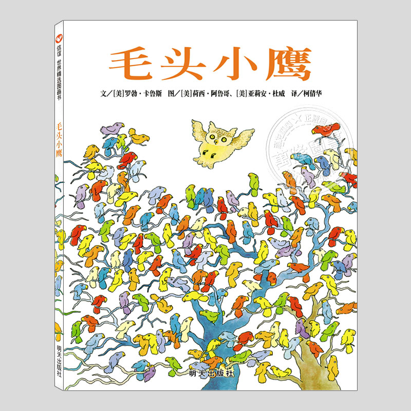 毛头小鹰(正版硬壳精装)罗勃卡鲁斯,学会做自己主题儿童绘本3三-4-5到6岁以上幼儿园大中小班孩子早教阅读睡前启蒙故事图画书籍