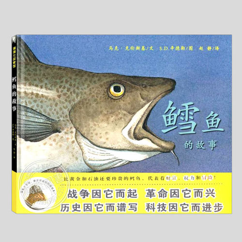 鳕鱼的故事(正版硬壳精装)马克克伦斯基,科普百科儿童绘本3三-4-5到6岁以上幼儿园大中小班宝宝孩子入学前阅读睡前故事图画书籍