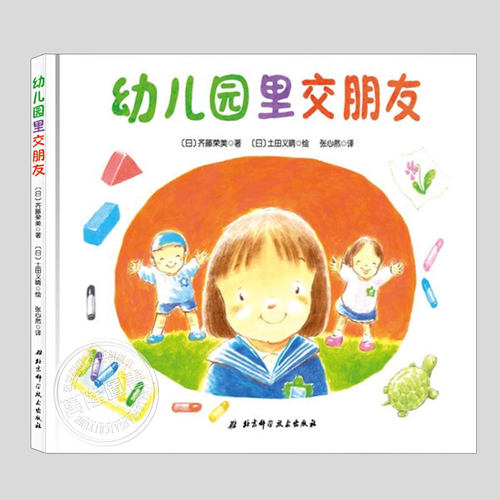 帮助孩子在幼儿园里快速交到新朋友