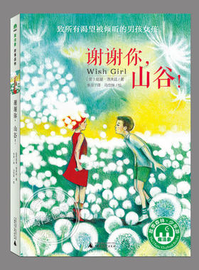 谢谢你山谷(正版)一部关于倾听与理解的生命之书,二三四五六年级上下册必读课外书阅读课外书籍故事书儿童文学图书