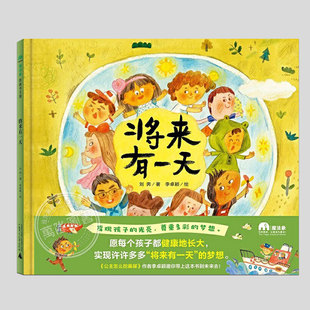 正版 精装 8周岁幼儿园宝宝阅读启蒙亲子漫画书图画早教书籍一二三年级课外书 儿童绘本睡前故事书3 将来有一天