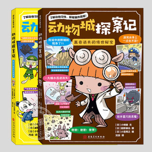 动物城探案记(正版2册精装)离奇消失的传世秘宝/来历不明的白色便便二三四五六年级小学生必读阅读课外漫画书籍故事书儿童文学小说