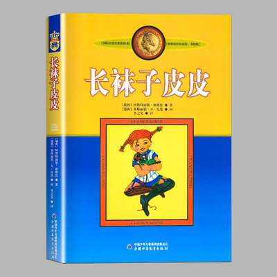 长袜子皮皮【小学生基础阅读书目】林格伦作品,非注音版,8-12岁儿童文学童话故事书籍 学校推荐小学生二三四五六年级课外阅读书籍