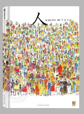 硬壳精装(正版)人,彼得史比尔著,儿童绘本睡前故事书 3-4-6-8周岁幼儿园宝宝阅读启蒙亲子图画早教书籍学校推荐一二三年级课外书