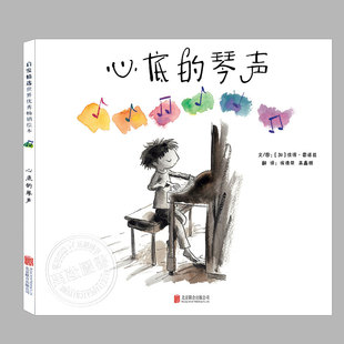 心底的琴声(正版精装)彼得雷诺兹作品,关于初心的儿童绘本3三-4-5到6岁以上幼儿园大中小班宝宝孩子入学前阅读睡前故事图画书籍