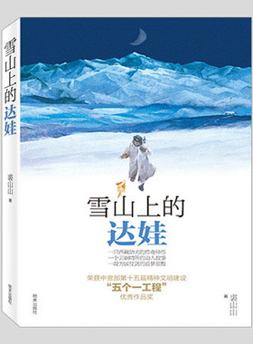雪山上的达娃,五个一工程奖作品,文津图书奖,裘山山著,二三四五六年级小学初中生必读阅读课外书籍故事书儿童文学小说图书