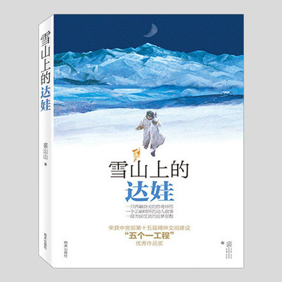 雪山上的达娃,五个一工程奖作品,文津图书奖,裘山山著,二三四五六年级小学初中生必读阅读课外书籍故事书儿童文学小说图书