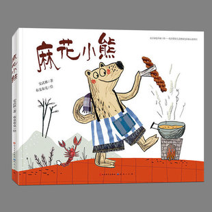 正版硬壳精装麻花小熊,童年中国原创图画书系列,安武林著儿童绘本 0-3-6岁亲子共读幼儿早教书籍 幼儿园图画书 宝宝启蒙睡前故事书