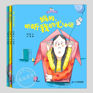 60分妈妈系列(正版3册精装)妈妈听听我的心里话/受伤了/很委屈,刘小萌情绪管理儿童绘本幼儿园大中小班早教阅读睡前故事图画书籍