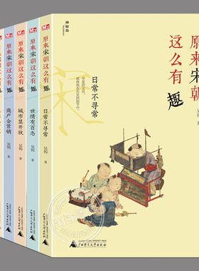 原来宋朝这么有趣全套6册任选 日常不寻常 城市显开放 小学生三四五六年级课外阅读书籍 宋朝历史故事人文生活科普书籍儿童课外书