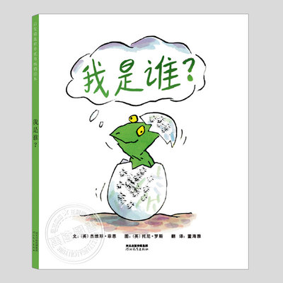 我是谁绘本(正版硬壳精装)托尼罗斯作品寻找自我主题儿童绘本3三-4-5到6岁以上幼儿园大中小班宝宝孩子入学前阅读睡前故事图画书籍
