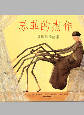 苏菲的杰作(正版硬壳精装)儿童绘本睡前故事书 3-4-6-8周岁幼儿园宝宝阅读启蒙亲子漫画书图画早教书籍学校推荐一二三年级课外书