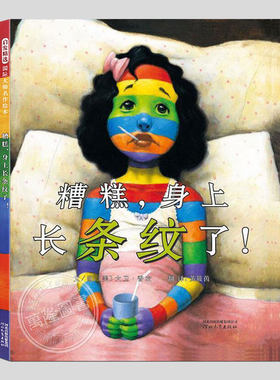 糟糕身上长条纹了(正版精装硬壳)大卫香农关于自信的儿童绘本3三-4-5到6岁以上幼儿园大中小班宝宝孩子阅读睡前启蒙故事图画书籍