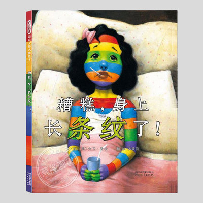 糟糕身上长条纹了(正版精装硬壳)大卫香农关于自信的儿童绘本3三-4-5到6岁以上幼儿园大中小班宝宝孩子阅读睡前启蒙故事图画书籍