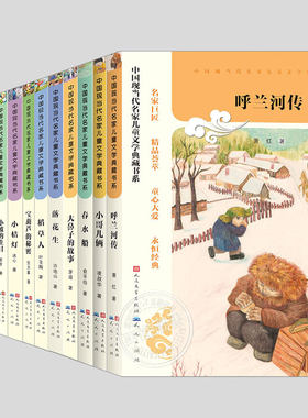 中国现当代名家儿童文学典藏书系(全13册任选)呼兰河传萧红/小桔灯冰心/小坡的生日老舍/,小学生儿童文学小说故事散文书籍