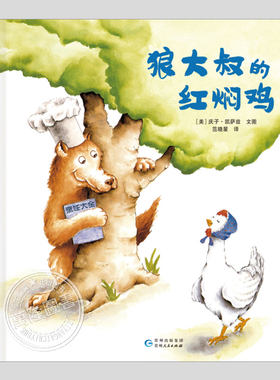 狼大叔的红焖鸡(正版精装)庆子凯萨兹作品,儿童绘本3三-4-5到6岁以上幼儿园大中小班宝宝孩子入学前阅读睡前故事图画书籍学校推荐