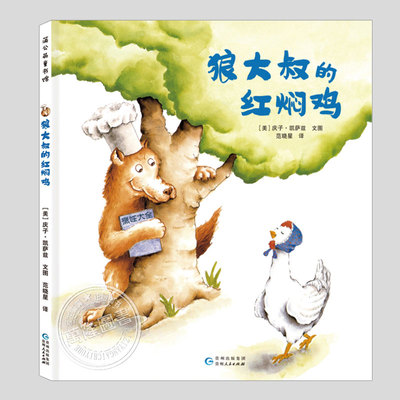 狼大叔的红焖鸡(正版精装)庆子凯萨兹作品,儿童绘本3三-4-5到6岁以上幼儿园大中小班宝宝孩子入学前阅读睡前故事图画书籍学校推荐
