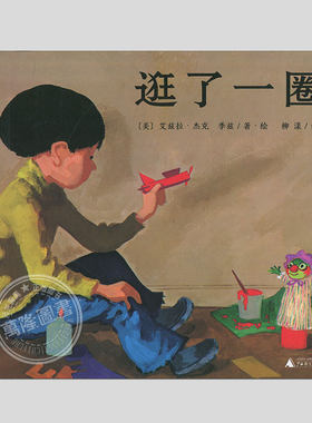 逛了一圈（硬壳精装）艾兹拉.杰克.季兹著,教孩子认识新朋友儿童绘本睡前故事书 3-4-6-8周岁幼儿园宝宝阅读启蒙亲子图画早教书籍