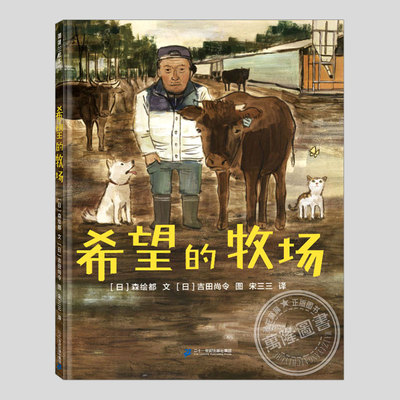 希望的牧场(正版硬壳精装)福岛核泄漏背景生命教育主题儿童绘本3三-4-5到6岁以上幼儿园大中小班孩子早教阅读睡前启蒙故事图画书籍