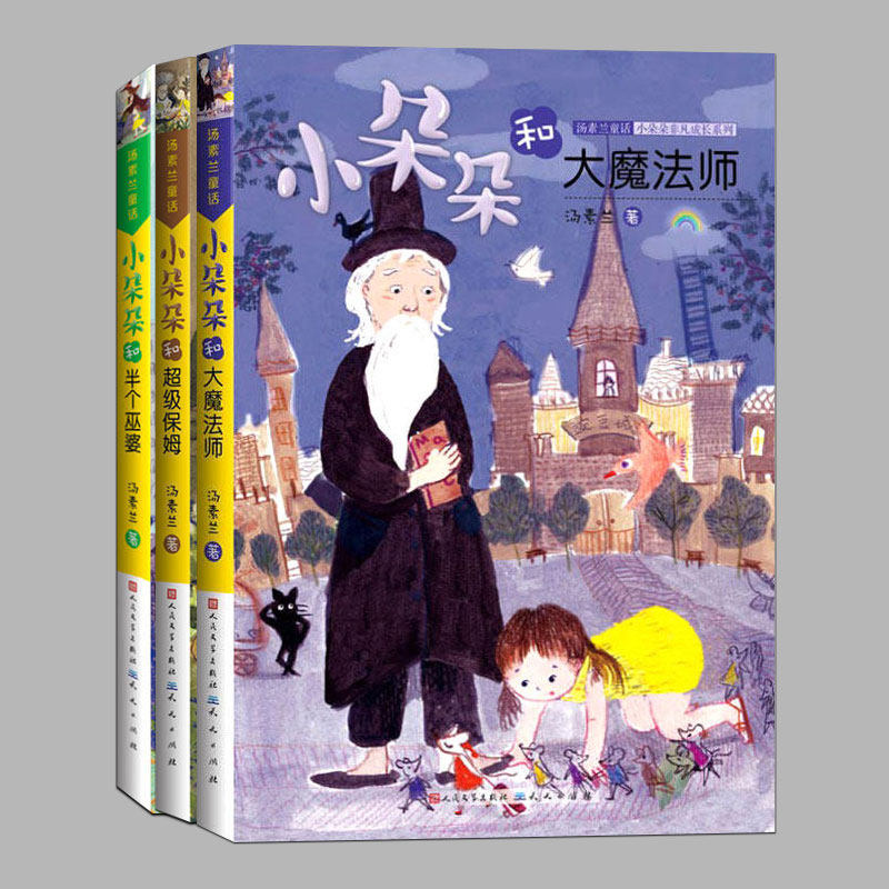 现货(正版全3册任选)小朵朵和大魔法师半个巫婆超级保姆汤素兰著,小朵朵非凡成长系列小学生三四五六年级课外书籍 童话读物故事书图片