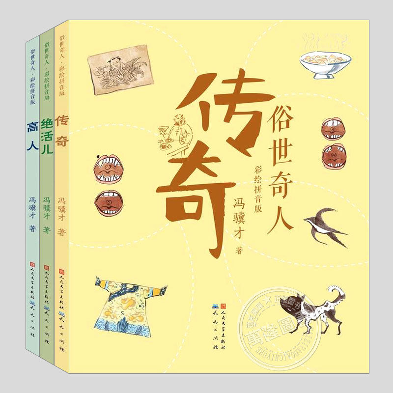 俗世奇人高人/传奇/绝活儿(正版3册彩绘注音版)冯骥才作品,一二三四五年级小学生低年级必读阅读课外书籍故事书儿童文学小说
