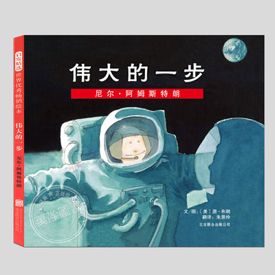 伟大的一步尼尔.阿姆斯特朗(正版硬壳精装)1999年美国家长评选金牌奖,儿童绘本3三-4-5到6岁以上幼儿园大中小班睡前故事图画书籍