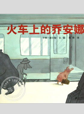 火车上的乔安娜(正版硬壳精装)画中画儿童绘本3三-4-5到6岁以上幼儿园大中小班宝宝孩子入学前阅读睡前启蒙故事图画书籍学校推荐