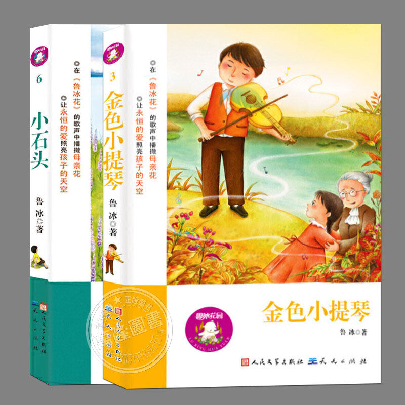 库存新书清仓:鲁冰花园系列:小石头+金色小提琴,鲁冰著,二三四五六年级上下册必读课外书阅读课外书籍故事书儿童文学图书