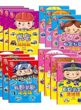 任选1款4册职业游戏安全标识炫酷武器汽车泡泡贴幼儿贴纸书儿童泡泡贴职业生活日常安全认知益智早教书0-3-6岁宝宝智力开发游戏书