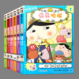 全6册(漫画版)皮皮屁屁侦探动漫故事(1-6),考拉小妹大显神通陷阱儿童侦探故事幼儿园绘本亲子阅读3-4-5-6-7-8岁中班大班动漫版桥