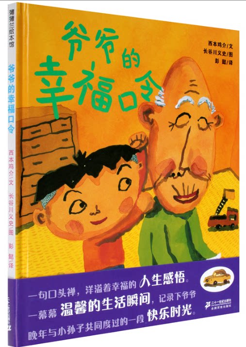 爷爷的幸福口令儿童绘本精装蒲蒲兰幼儿亲情故事成长绘本人生感悟经典