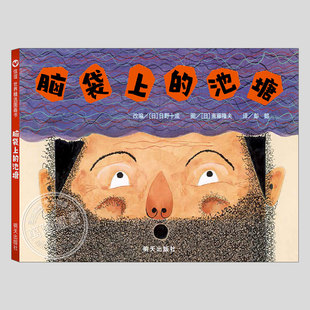 脑袋上的池塘(正版硬壳精装)勤勉民族的“懒汉传说”,儿童绘本睡前故事书3-4-6-8周岁幼儿园宝宝阅读启蒙亲子图画早教书籍学校推荐