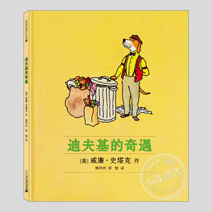 迪夫基的奇遇(正版硬壳精装)威廉史塔克作品,儿童绘本3三-4-5到6岁以上幼儿园大中小班宝宝孩子早教阅读睡前启蒙故事图画书籍