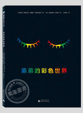 弟弟的彩色世界(正版精装)法国不朽文学奖作品,儿童绘本睡前故事3-4-6-8周岁幼儿园宝宝阅读启蒙亲子图画早教书籍一二三年级课外书