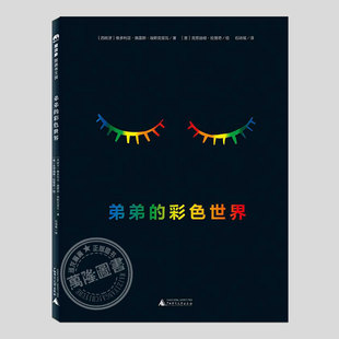 弟弟的彩色世界(正版精装)法国不朽文学奖作品,儿童绘本睡前故事3-4-6-8周岁幼儿园宝宝阅读启蒙亲子图画早教书籍一二三年级课外书