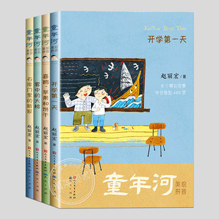 开学第一天喜鹊苹果和饼干石库门里 新家雾中 阅读课外书籍故事书儿童文学 大楼 全4册正版 任选 童年河系列注拼音版 赵丽宏著