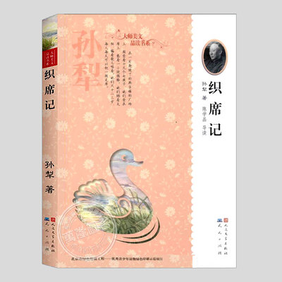 织席记(正版现货)孙犁散文精选集,大师美文品读书系,童年漫忆/度春荒/木匠的女儿/白洋淀边一次小斗争/采蒲台的苇,儿童文学书籍