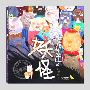 帕拉帕拉山的妖怪(正版硬壳精装)赖马,克服恐惧主题儿童绘本3三-4-5到6岁以上幼儿园大中小班宝宝孩子早教阅读睡前故事图画书籍