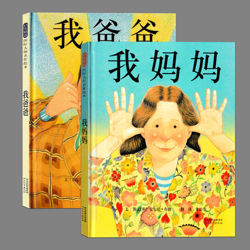 我爸爸我妈妈正版精装大师名作亲情绘本