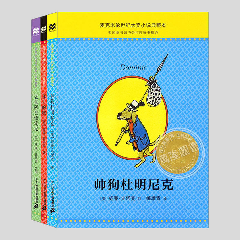 威廉史塔克作品(正版3册)帅狗杜明尼克/老鼠阿贝漂流记/真正的贼,麦克米伦世纪大奖小说典藏本小学必读课外阅读书籍儿童文学小说 - 实物图